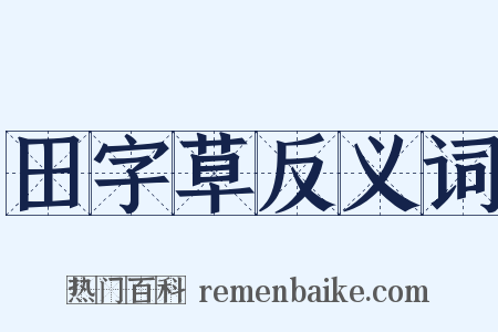 田字草反义词是什么意思的图片